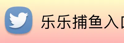 LELE FISHING「官方」乐乐捕鱼网页版 · 游戏大厅平台
